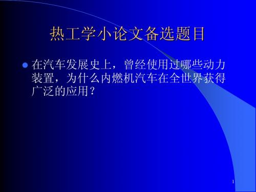 工程热力学与传热学基本理论