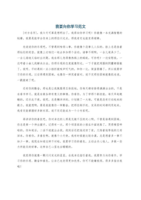 我要向你学习范文