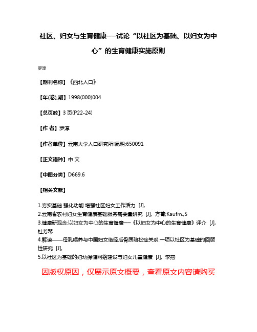 社区、妇女与生育健康──试论“以社区为基础、以妇女为中心”的生育健康实施原则