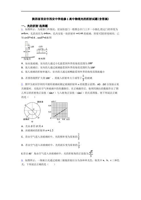 陕西省西安市西安中学选修1高中物理光的折射试题(含答案)