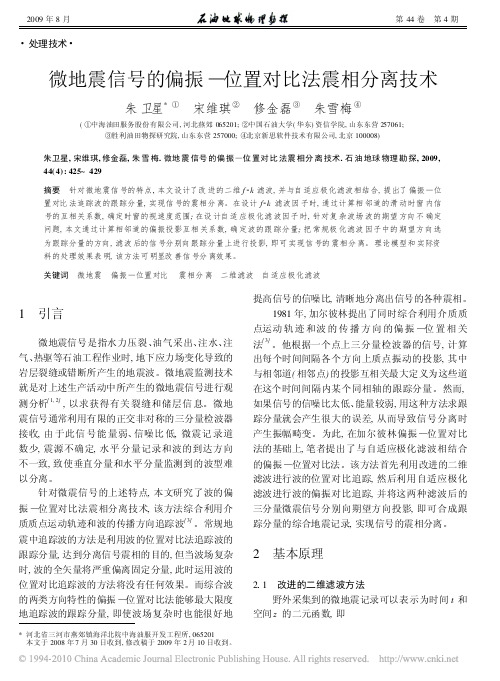 微地震信号的偏振_位置对比法震相分离技术