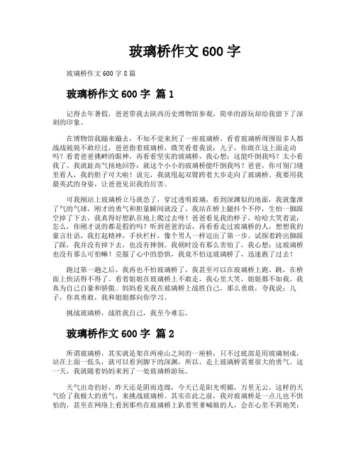 玻璃桥作文600字