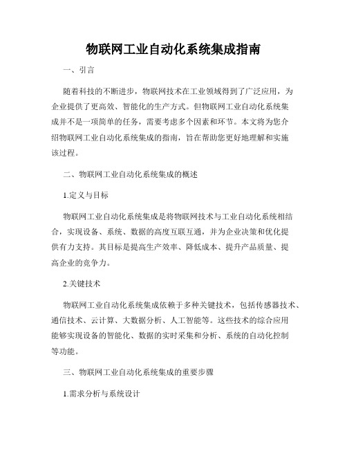 物联网工业自动化系统集成指南