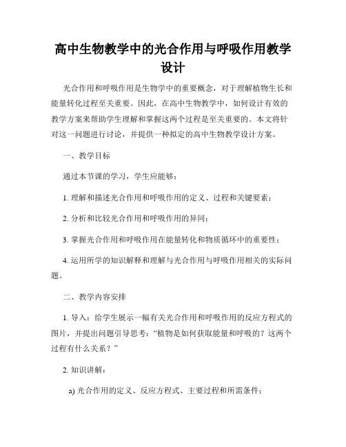 高中生物教学中的光合作用与呼吸作用教学设计