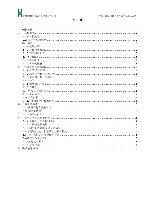 外脚手架施工方案-定