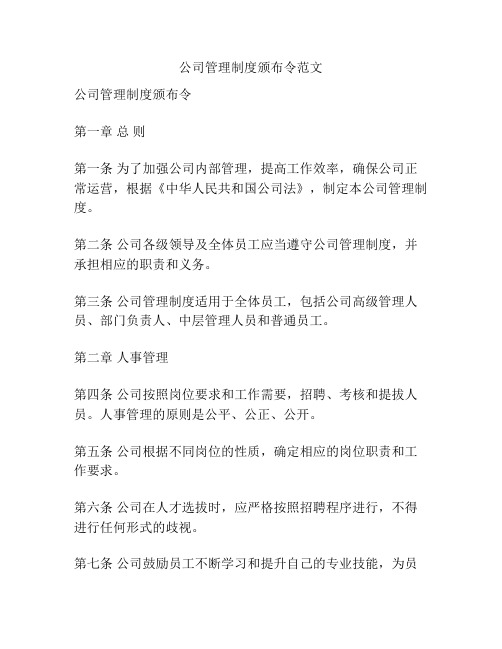 公司管理制度颁布令范文