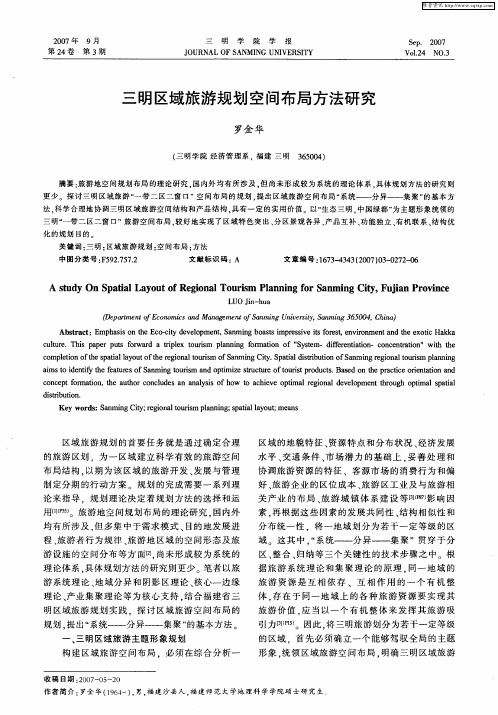 三明区域旅游规划空间布局方法研究