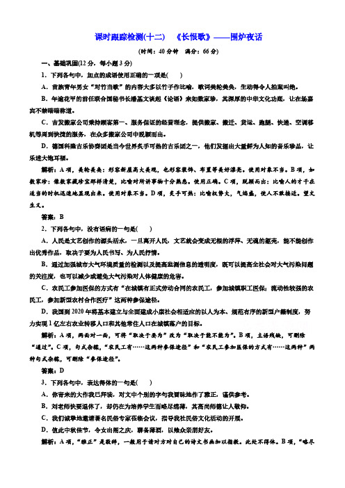 人教版2019高中语文同步选修中国小说欣赏:第六单元课时跟踪检测(十二)《长恨歌》围炉夜话含答案