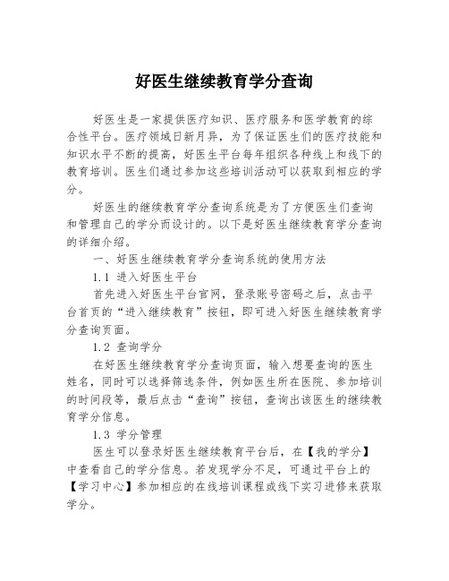 好医生继续教育学分查询