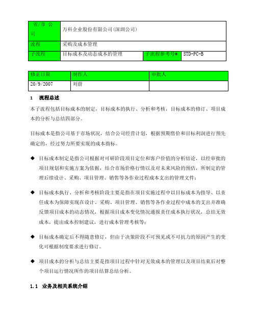 深圳万科目标成本及动态成本管理