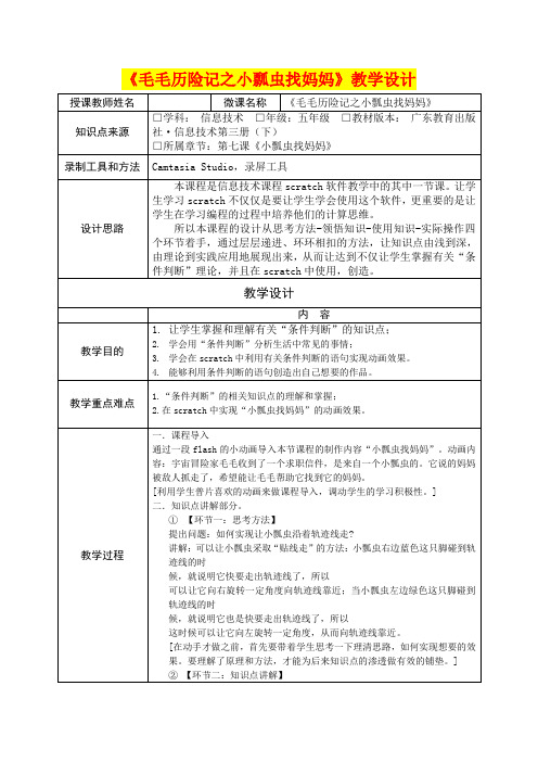 《毛毛历险记之小瓢虫找妈妈》教学设计(小学五年级信息技术精品课件)