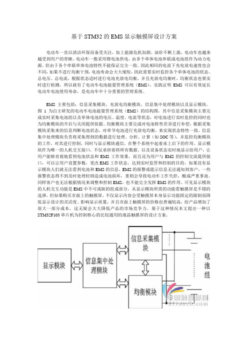 基于STM32的EMS液晶显示触摸屏设计方案.doc