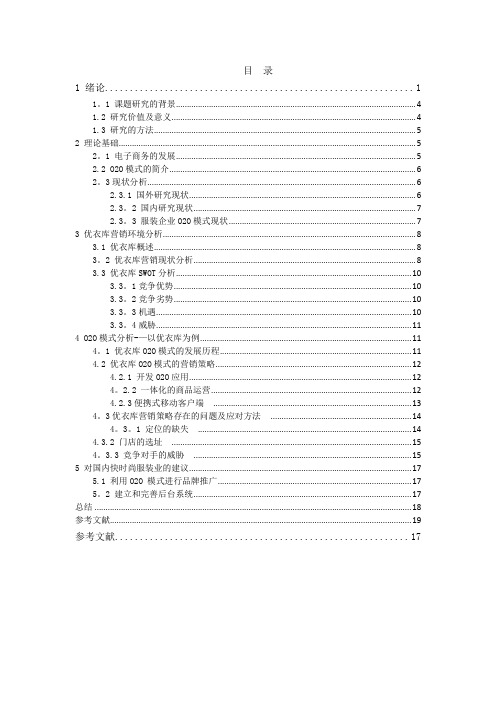 O2O优衣库营销策略研究【精选文档】