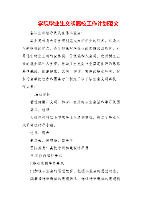 (精编)学院毕业生文明离校工作计划范文