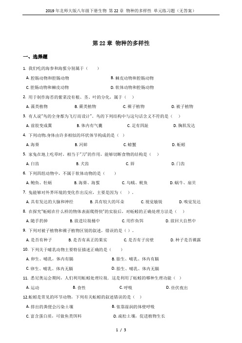 2019年北师大版八年级下册生物 第22章 物种的多样性 单元练习题(无答案)