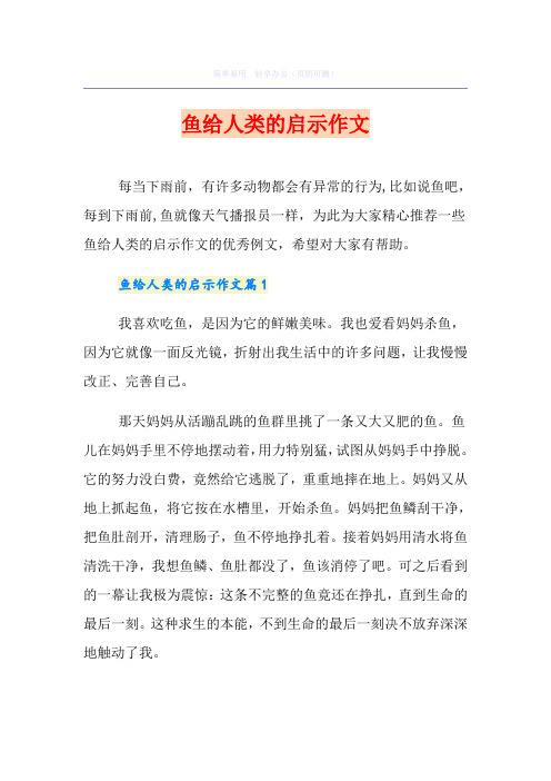 鱼给人类的启示作文