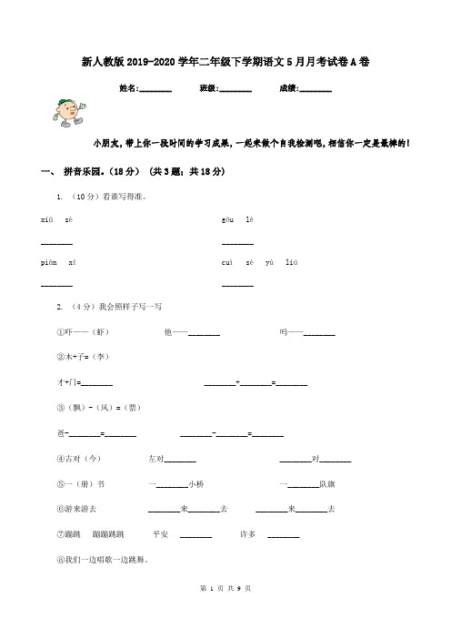 新人教版2019-2020学年二年级下学期语文5月月考试卷A卷