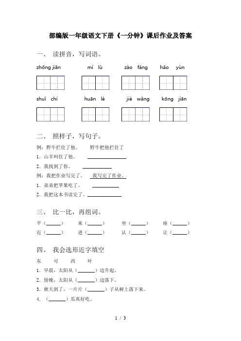 部编版一年级语文下册《一分钟》课后作业及答案