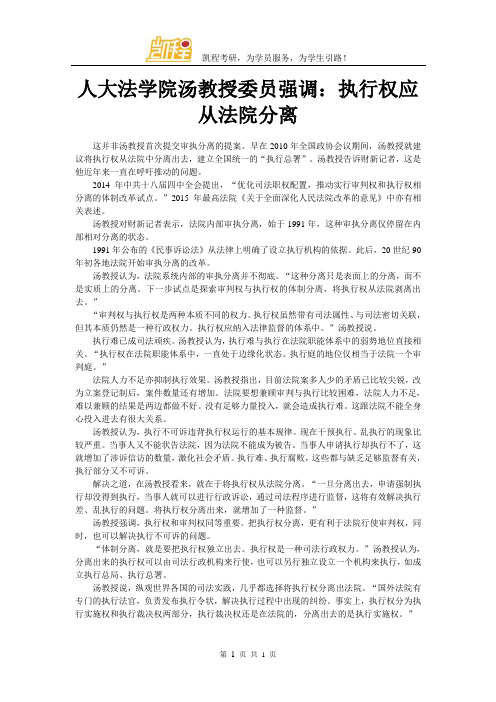 人大法学院汤教授委员强调：执行权应从法院分离