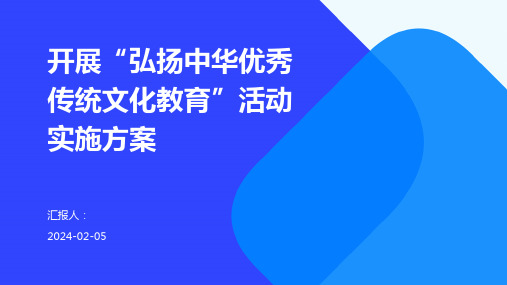 开展“弘扬中华优秀传统文化教育”活动实施方案