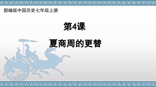 部编版七年级历史上册《第4课 早期国家的产生与社会变革》说课课件