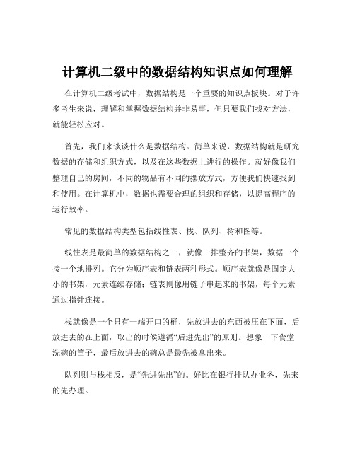 计算机二级中的数据结构知识点如何理解