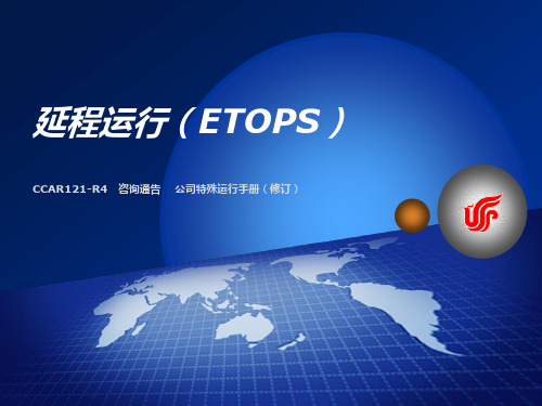 延程运行(ETOPS)