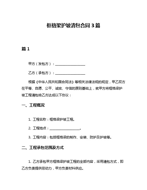 框格梁护坡清包合同3篇