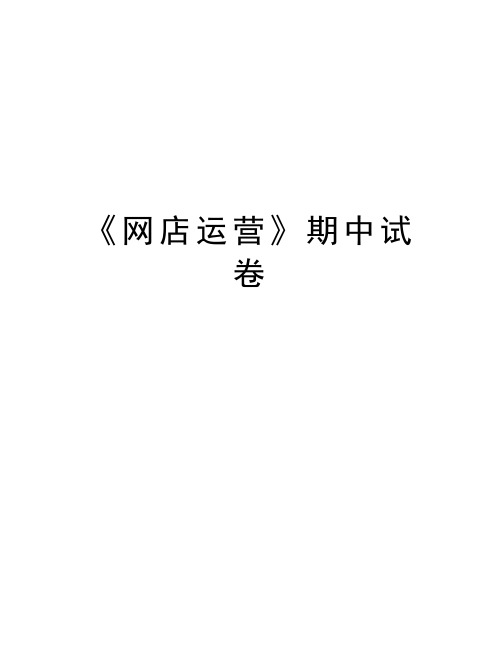 《网店运营》期中试卷教学内容