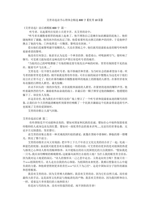 艾青诗选读书心得体会精选600字【优秀10篇】