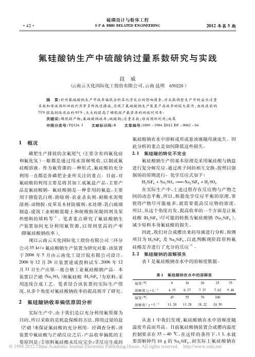 氟硅酸钠生产中硫酸钠过量系数研究与实践