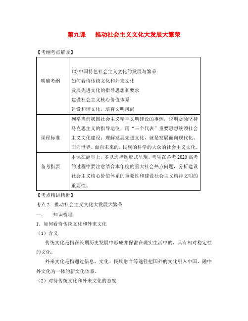 2020届高考政治第一轮复习精品讲义 第九课 推动社会主义文化大发展大繁荣 新人教版必修3