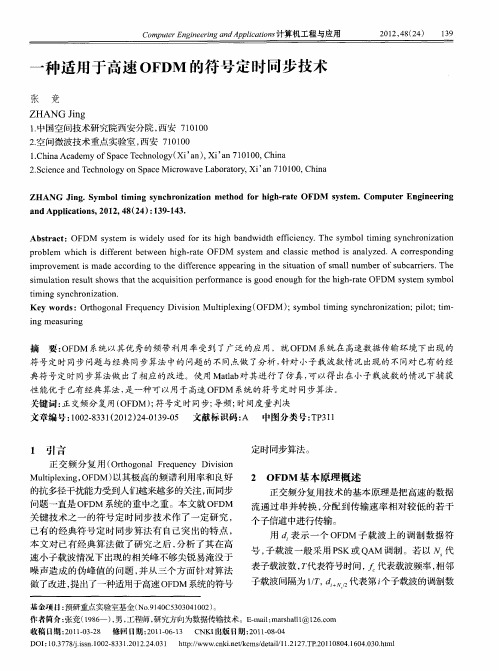 一种适用于高速OFDM的符号定时同步技术