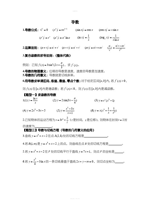 《高中数学导数》题型分类非常全