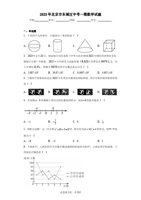 2023年北京市东城区中考一模数学试题(含答案解析)