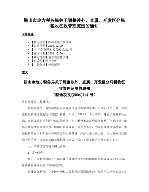 鞍山市地方税务局关于调整涉外、直属、开发区分局税收征收管理范围的通知