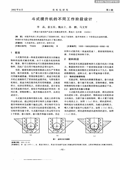 斗式提升机的不同工作阶段设计