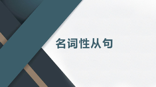 2024届高考英语语法总复习之名词性从句+课件