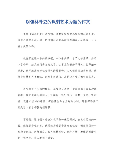 以儒林外史的讽刺艺术为题的作文