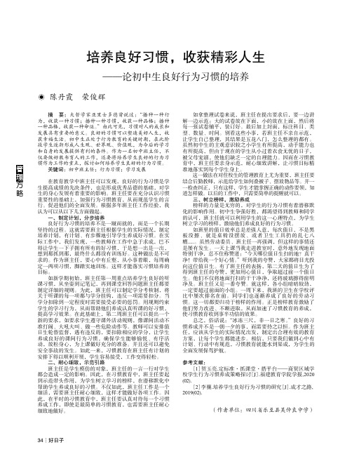 培养良好习惯,收获精彩人生——论初中生良好行为习惯的培养