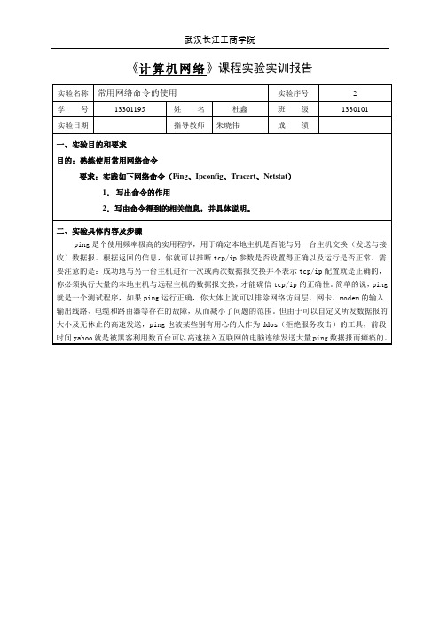 2常用网络命令的使用电本一杜鑫