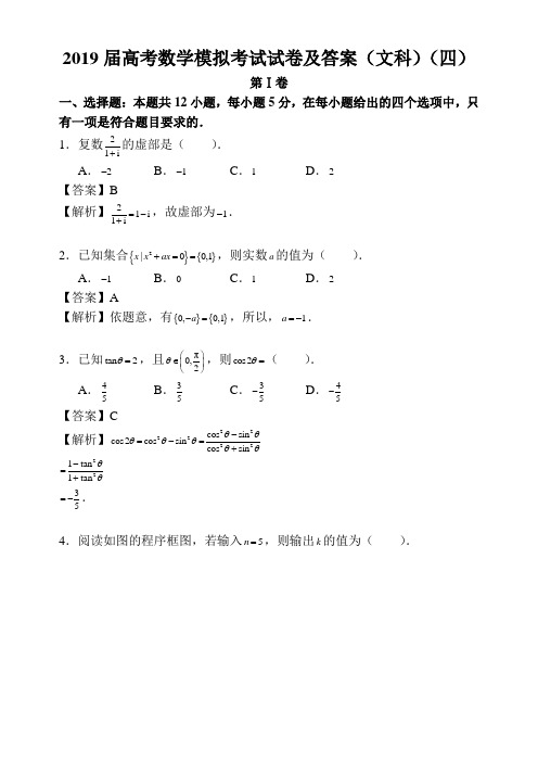 2019届高考数学模拟考试试卷及答案(文科)(四)