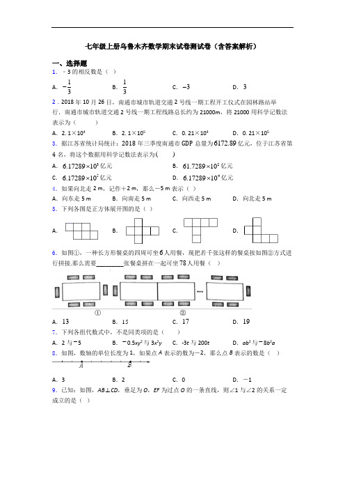 七年级上册乌鲁木齐数学期末试卷测试卷(含答案解析)