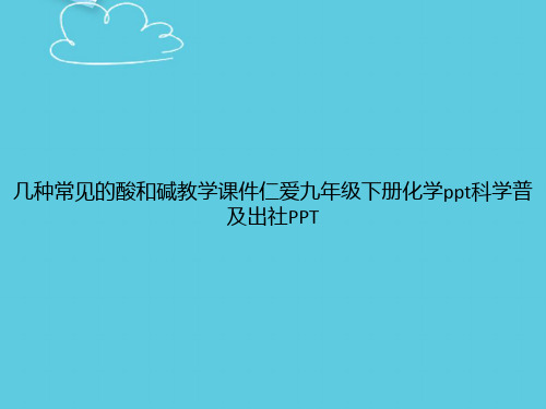 几种常见的酸和碱教学仁爱九年级下册化学科学普及出社精选PPT