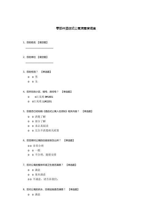 零部件酒店式公寓满意度调查