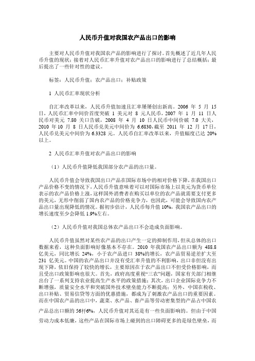 人民币升值对我国农产品出口的影响