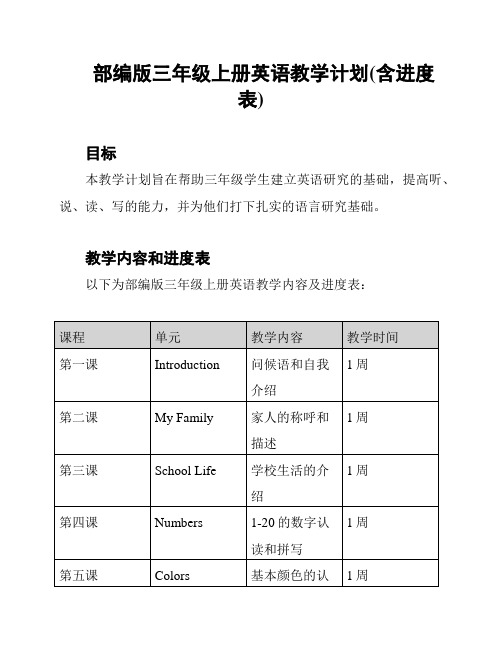 部编版三年级上册英语教学计划(含进度表)