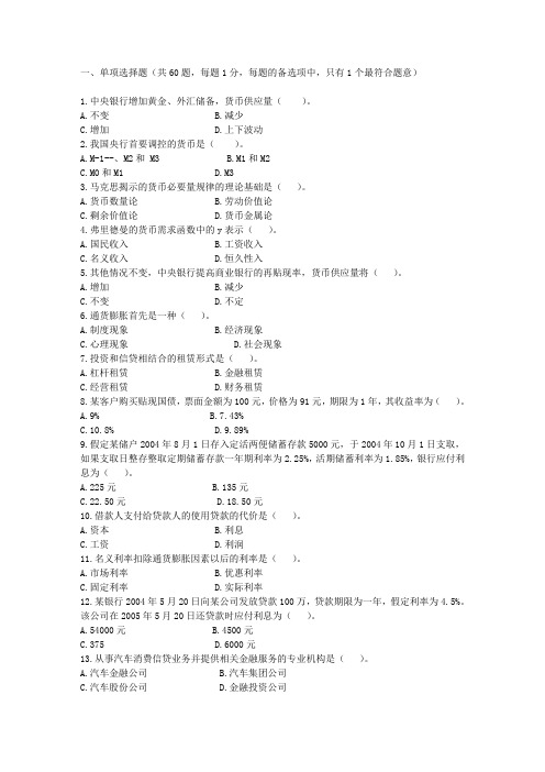 100道金融知识测试题(附答案)