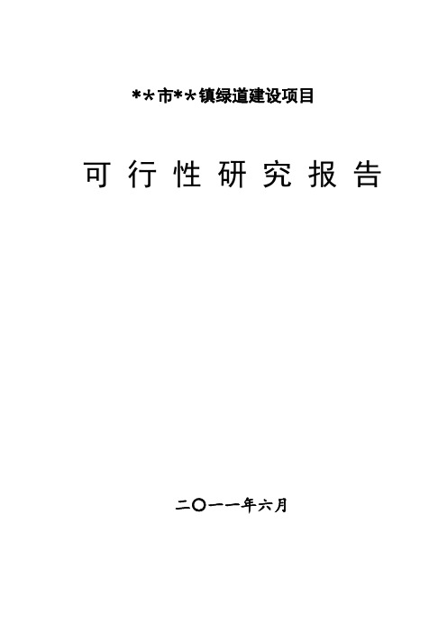 城市绿道建设项目可行性研究报告