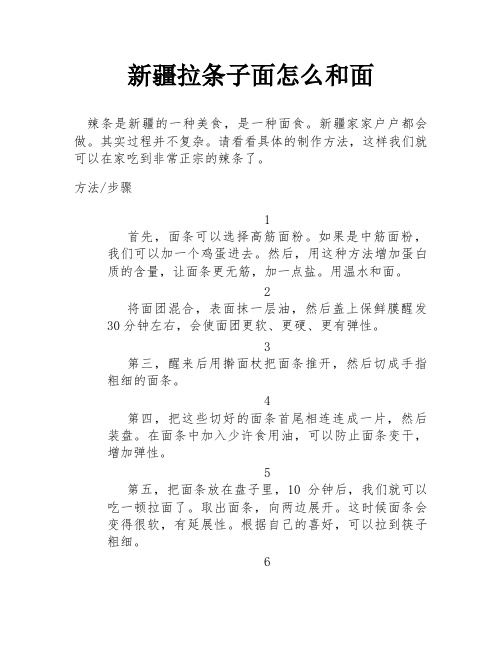 新疆拉条子面怎么和面